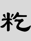 籺(HÉ)
